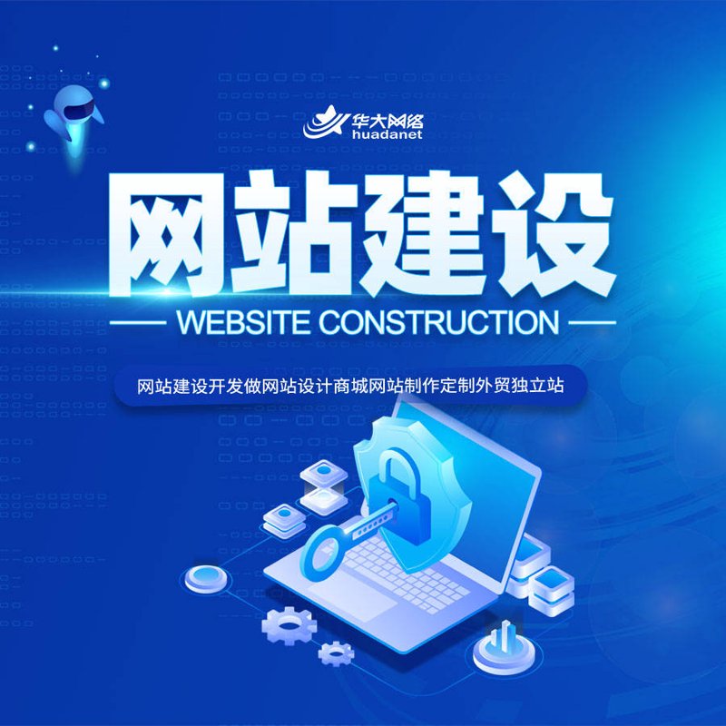 华容网站建设:让企业在线形象焕然一新