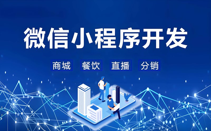 微信小程序开发助力微生活”,引领新零售趋势